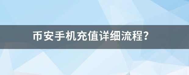 币安手机来自充值详细流程？
