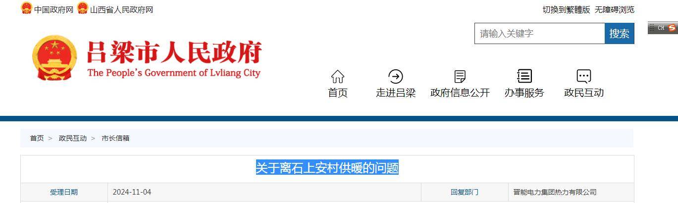 关于离石上安村供暖的问题，官方回复
