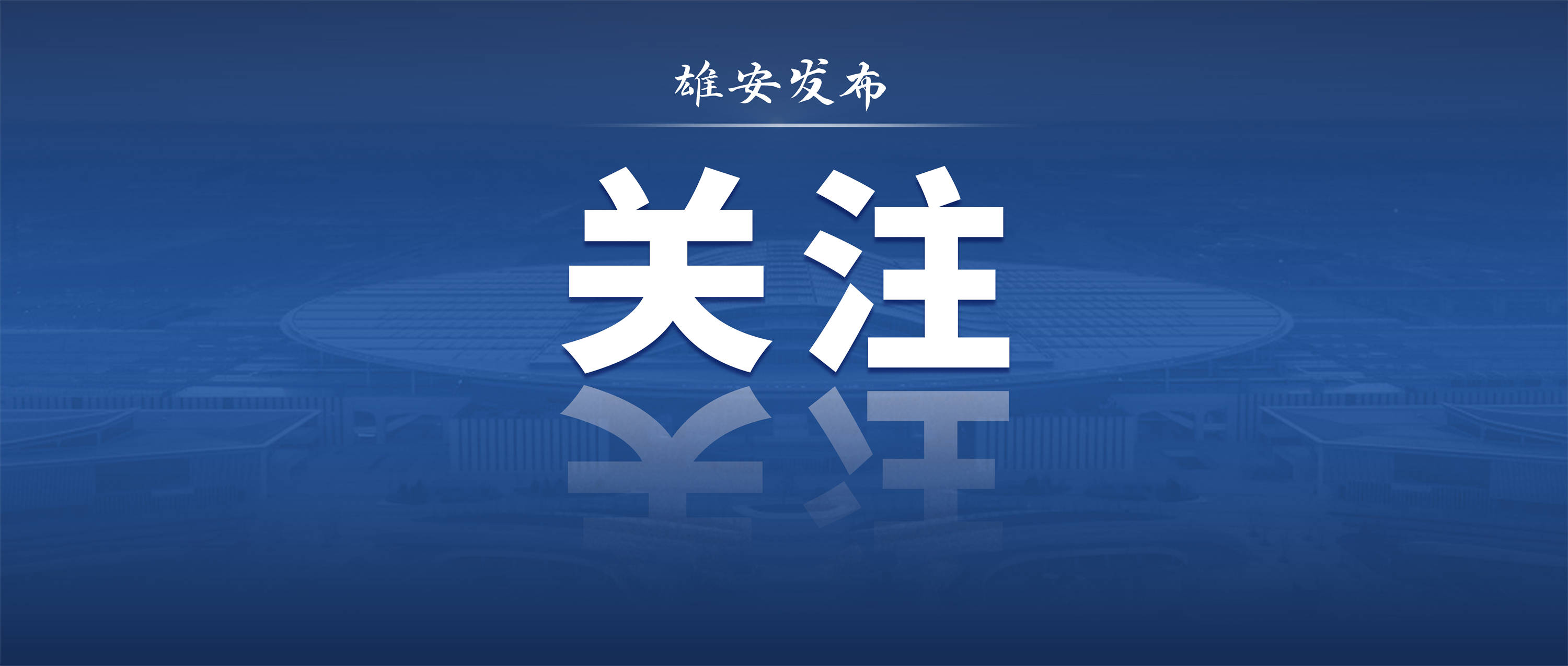 雄安新区数字人民币试点取得新成绩