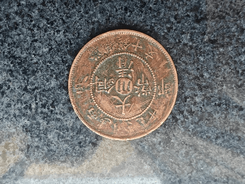 大清铜币十文，币中精品 一币难求