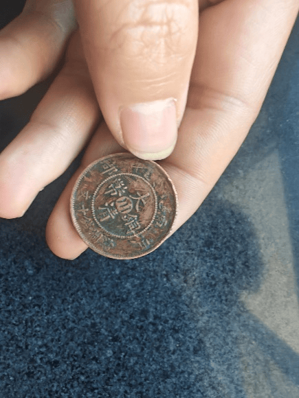 大清铜币十文，币中精品 一币难求