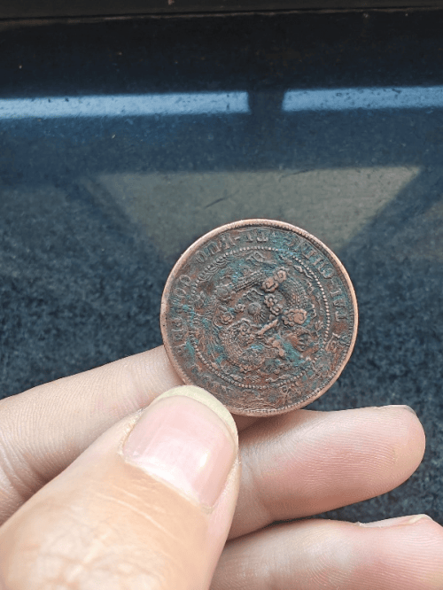 大清铜币十文，币中精品 一币难求