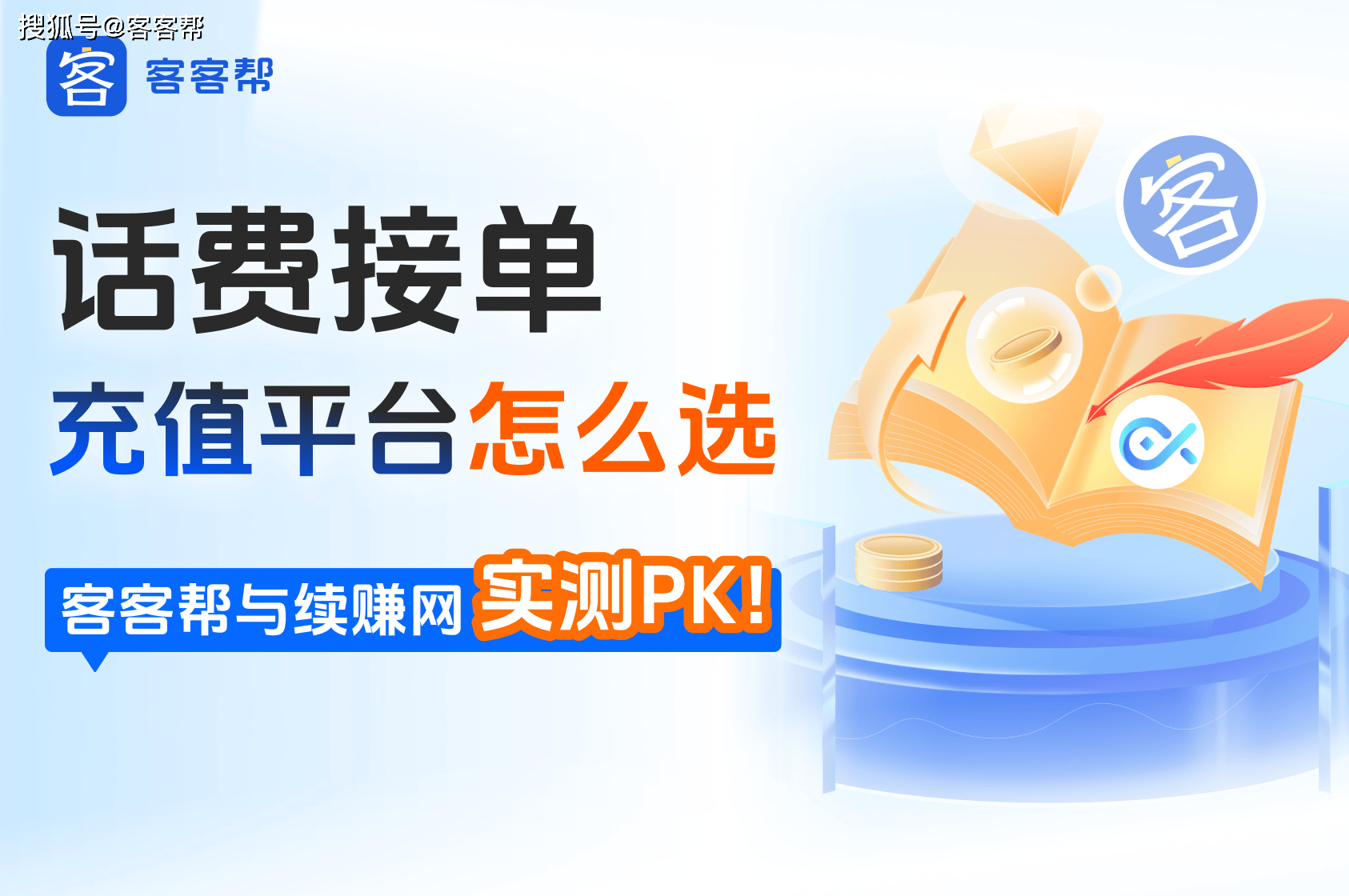 话费接单充值平台怎么选？客客帮与续赚网实测PK！