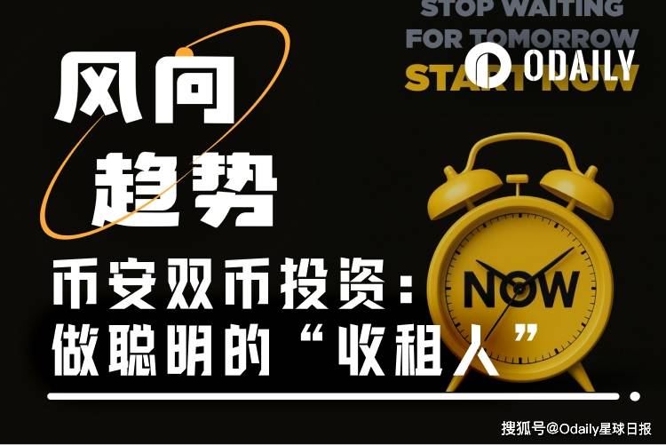 做个聪明的“收租人”：币安双币投资的稳健之道