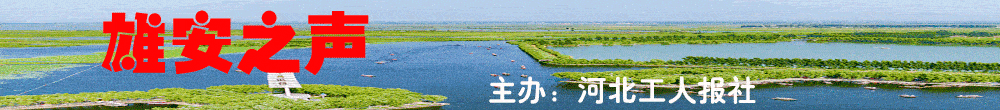 【雄安之声】雄安新区推出校园数字人民币硬钱包应用场景