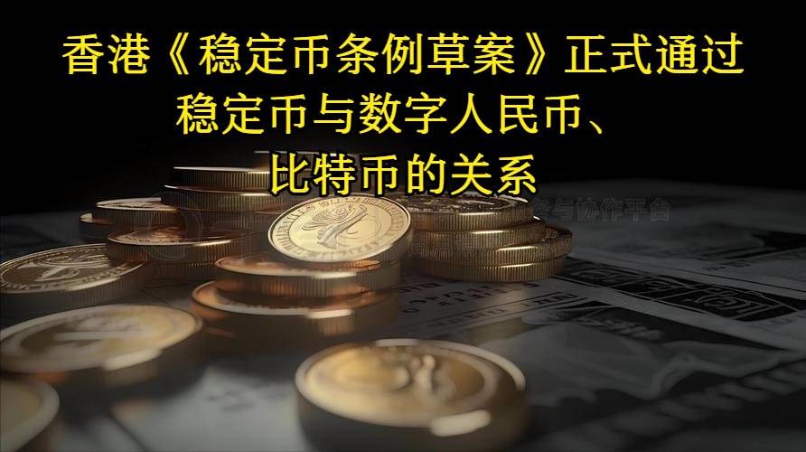 稳定币全解析：与数字人民币和比特币的关系
