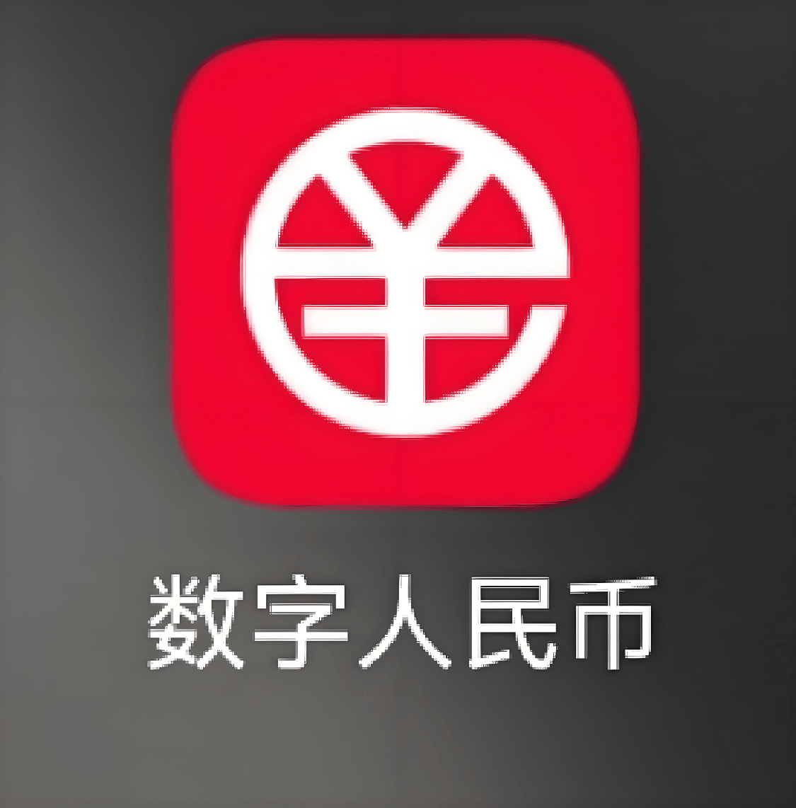 一文带你了解数字人民币