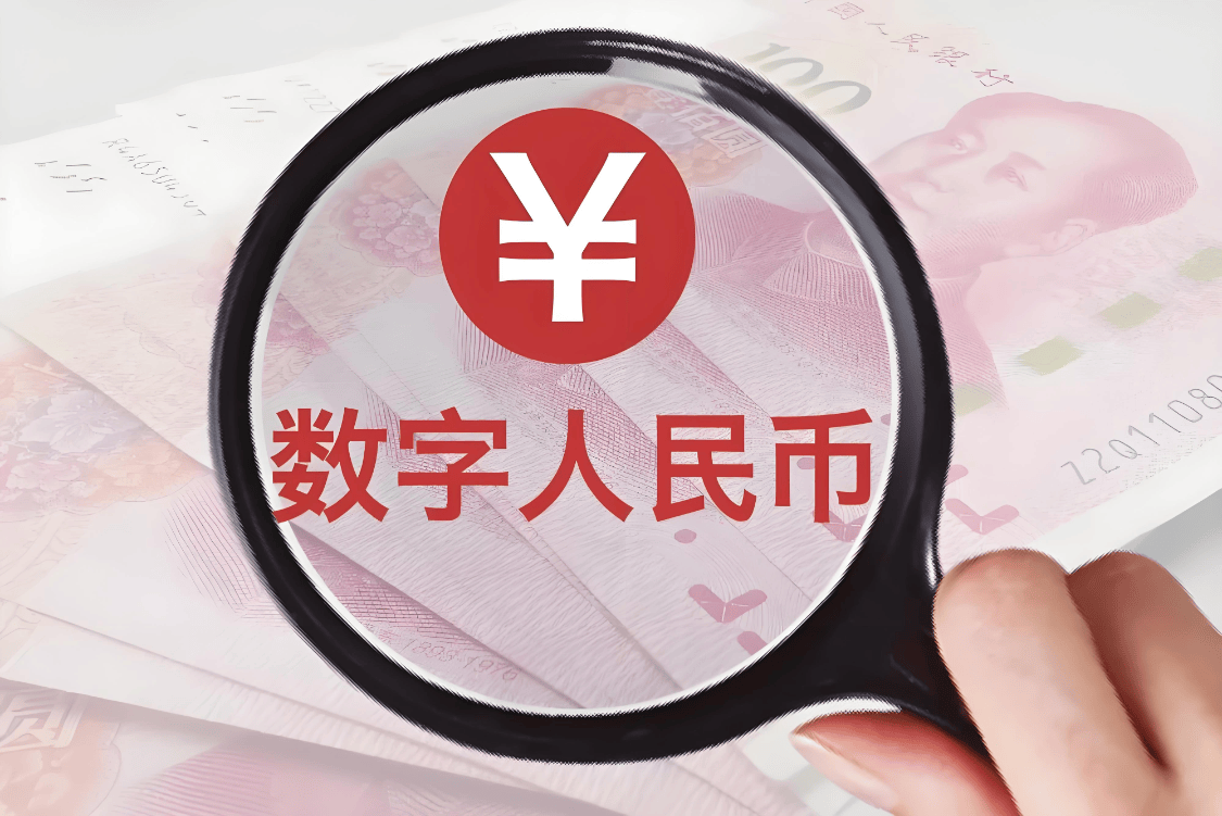 一文带你了解数字人民币