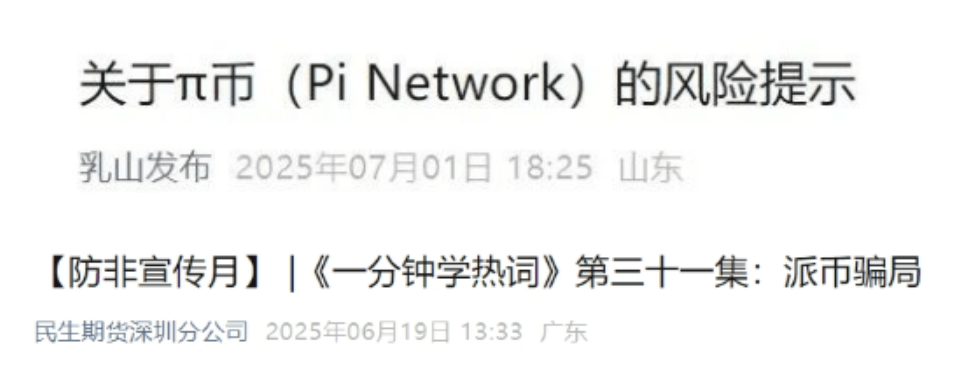 派(π)币对接银行了？官方提醒：“π币”免费挖矿是倒卖用户信息