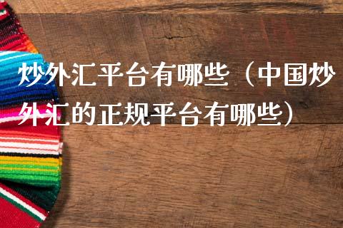 炒外汇好的平台(炒外汇好的平台有哪些)