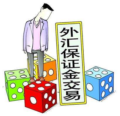 外汇保证金交易开户(外汇保证金账户的相关文章)