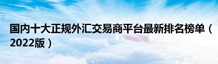 外汇交易平台时间(外汇25万一个月挣一万六)
