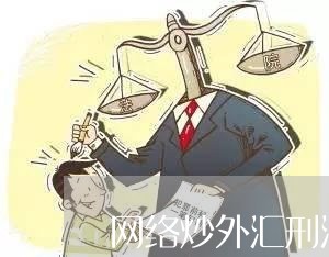 炒外汇拉人(炒外汇拉人犯法吗)