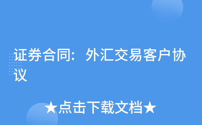 外汇公司交易平台(外汇公司交易平台官网)