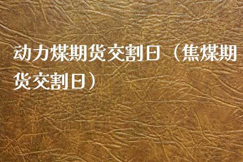 外汇交割日(外汇交割日钱可以交易吗)
