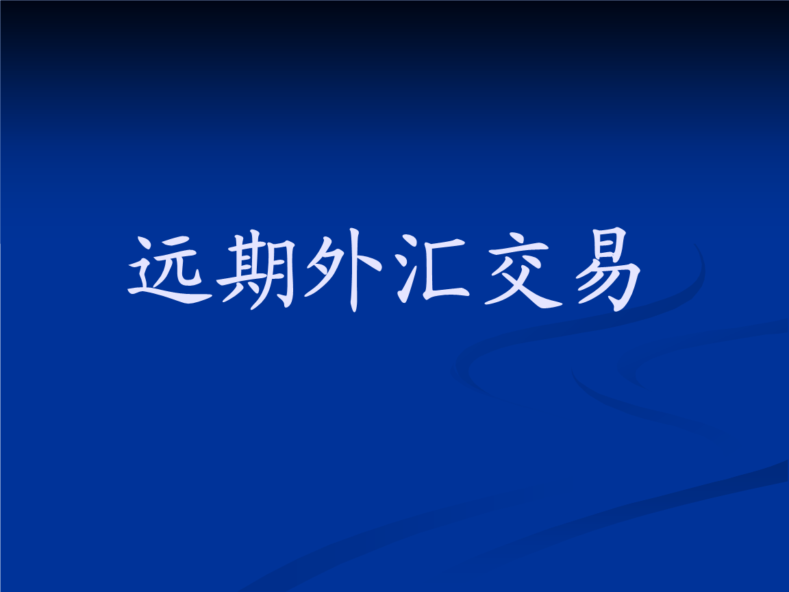 外汇保证金交易开户(外汇保证金交易开户平台)
