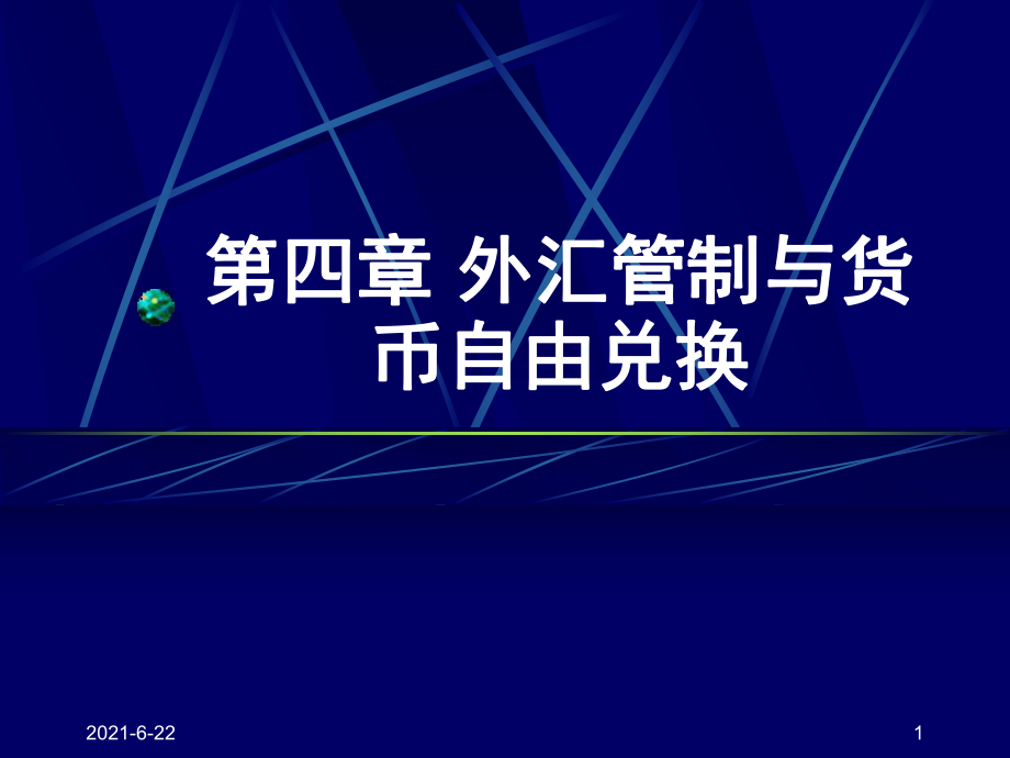 自由兑换外汇(自由兑换外汇的概念)