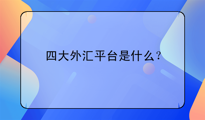 好的外汇交易平台(十大外汇交易平台排名举荐 cim外汇交易平台就来)