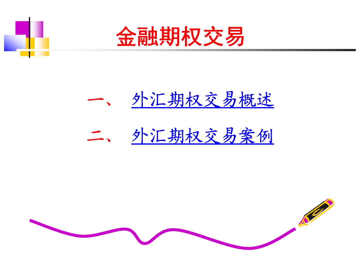 外汇期权合约(外汇期权合约和外汇期货合约的区别)