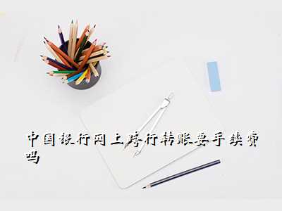外汇手续费是多少钱啊(外汇手续费是多少钱啊怎么算)