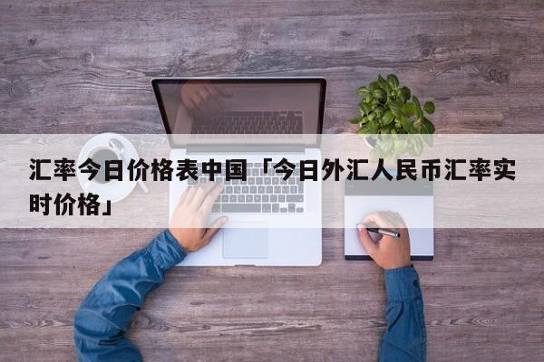 时时外汇(实时外汇app)