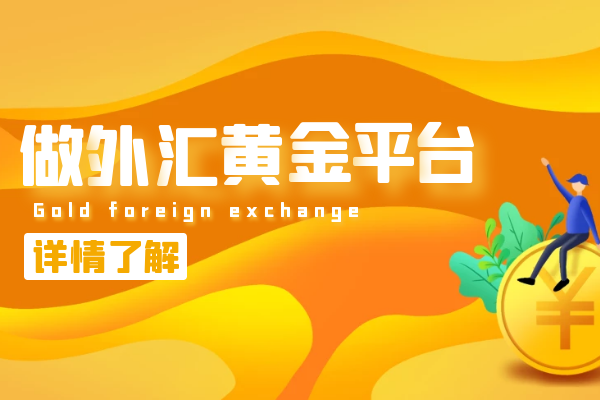 外汇投资哪个平台(外汇投资正规排行榜)