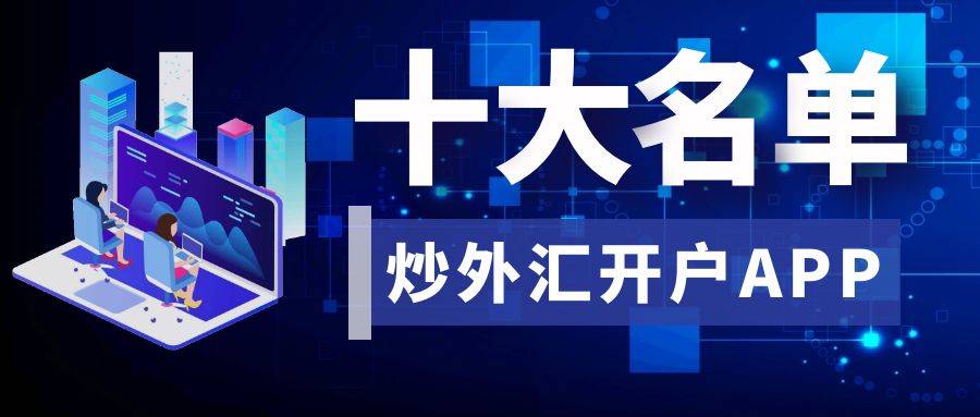 炒外汇哪家好(炒外汇平台推介)