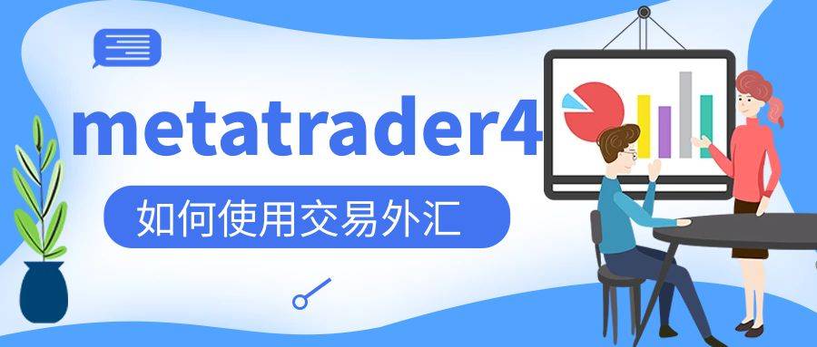 mt4外汇平台下载(mt4外汇平台app下载)