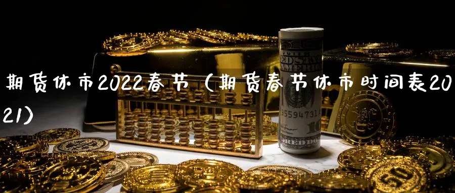 春节外汇(春节外汇交易休息时间)