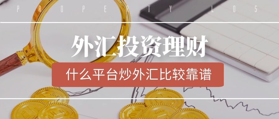炒外汇哪家好(炒外汇选择哪个外汇公司好)