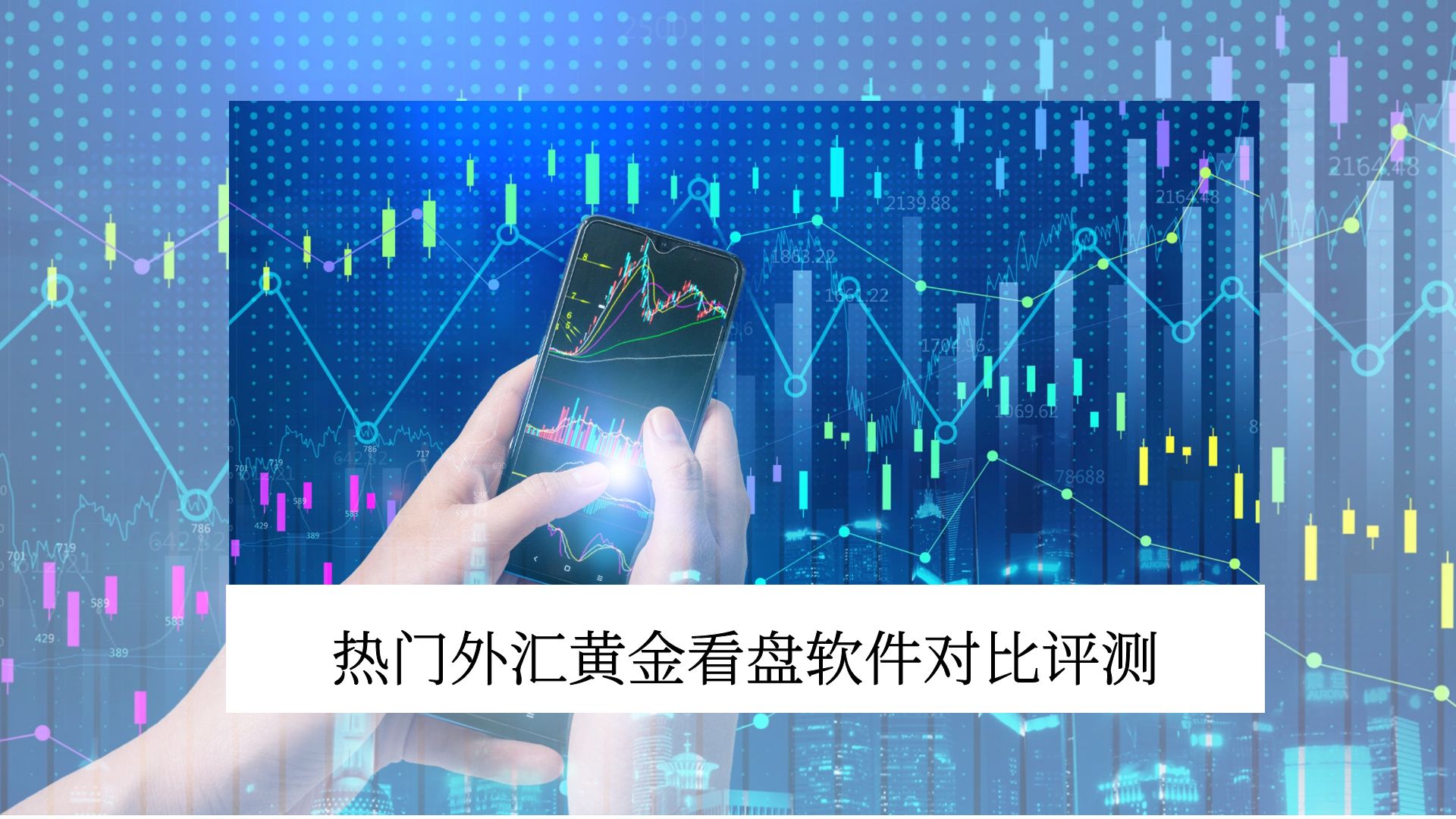 炒外汇哪家好(外汇炒哪个品种好)