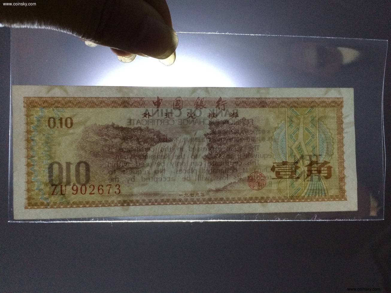 外汇券火炬(外汇券火炬一角的收藏潜力)