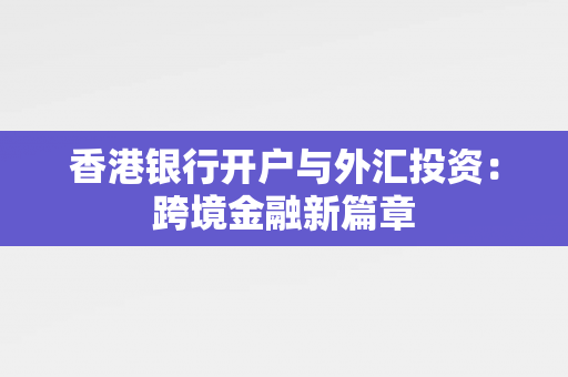 开户外汇(外汇账户开户条件)