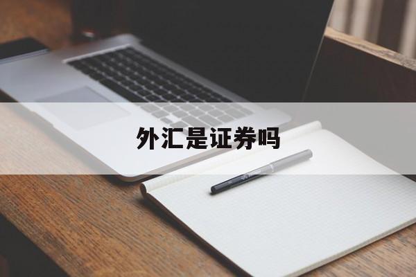 外汇是证券吗(外汇属于资本市场还是货币市场)